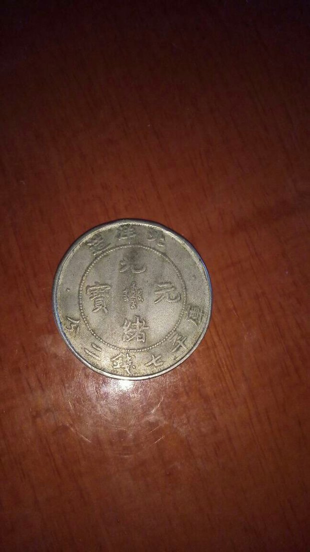 这个光绪元宝(龙头币 29年的)值多少钱 求大家解答