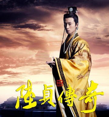 陆贞传奇高演的扮演者