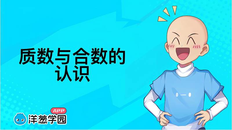 [图]「洋葱学园」质数与合数的认识