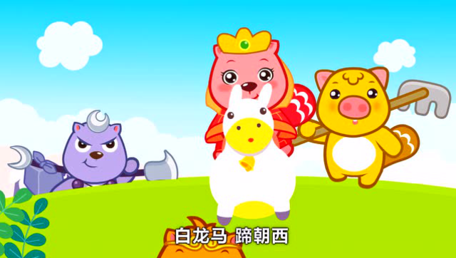 贝瓦儿歌:白龙马