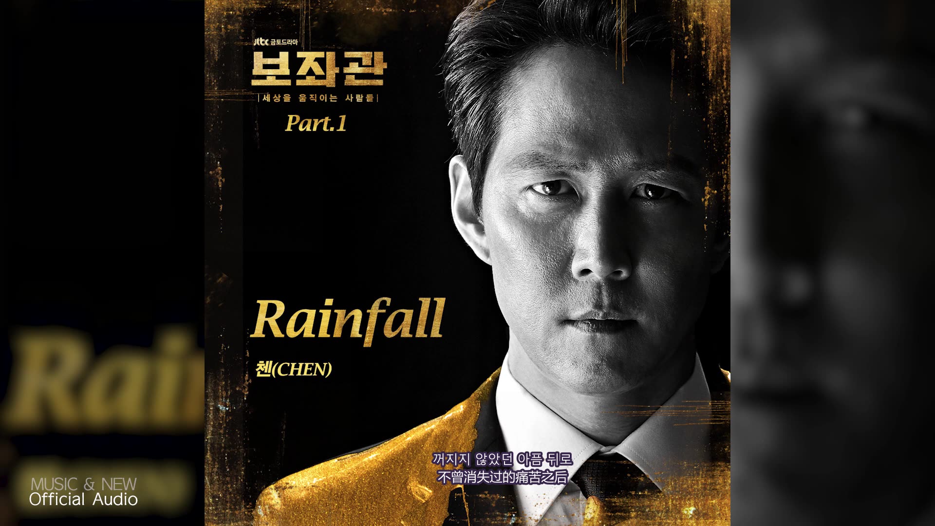 rainfall-chen 【辅佐官】ost中韩双语字幕