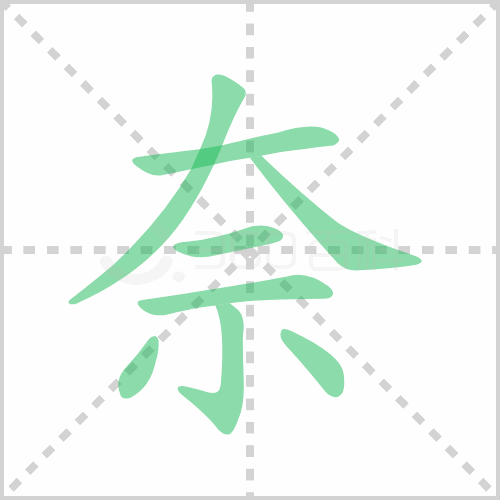 奈的解释|读音|部首|组词