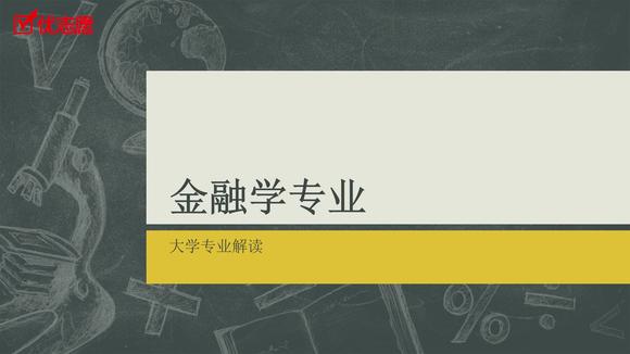 [图]金融学专业就业好薪酬高,报考有哪些注意事项?