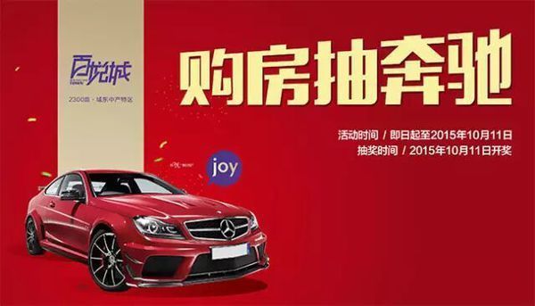 听说百悦城现在购房还能参加抽奔驰?