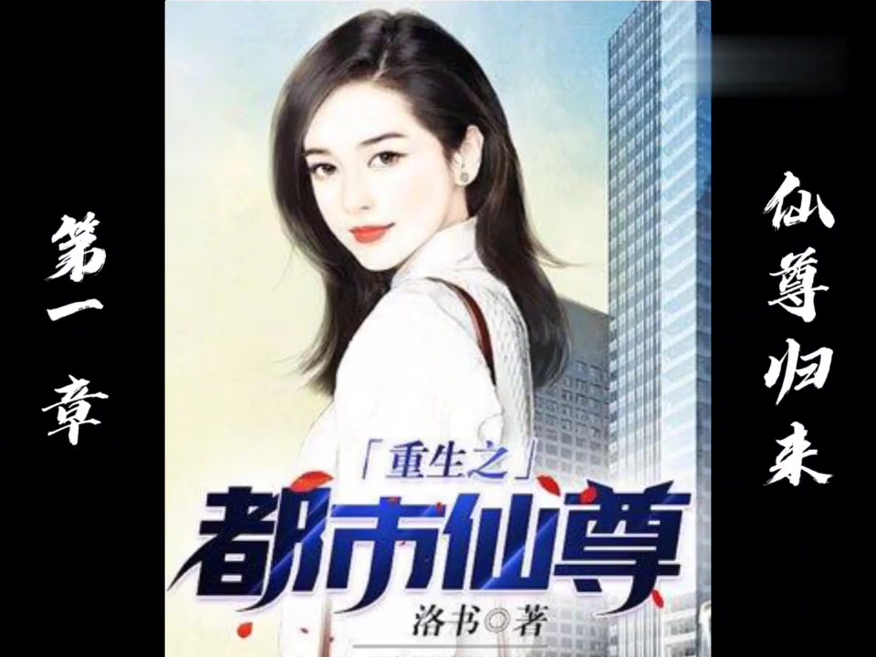 重生之都市 仙尊 第一章  仙尊归来