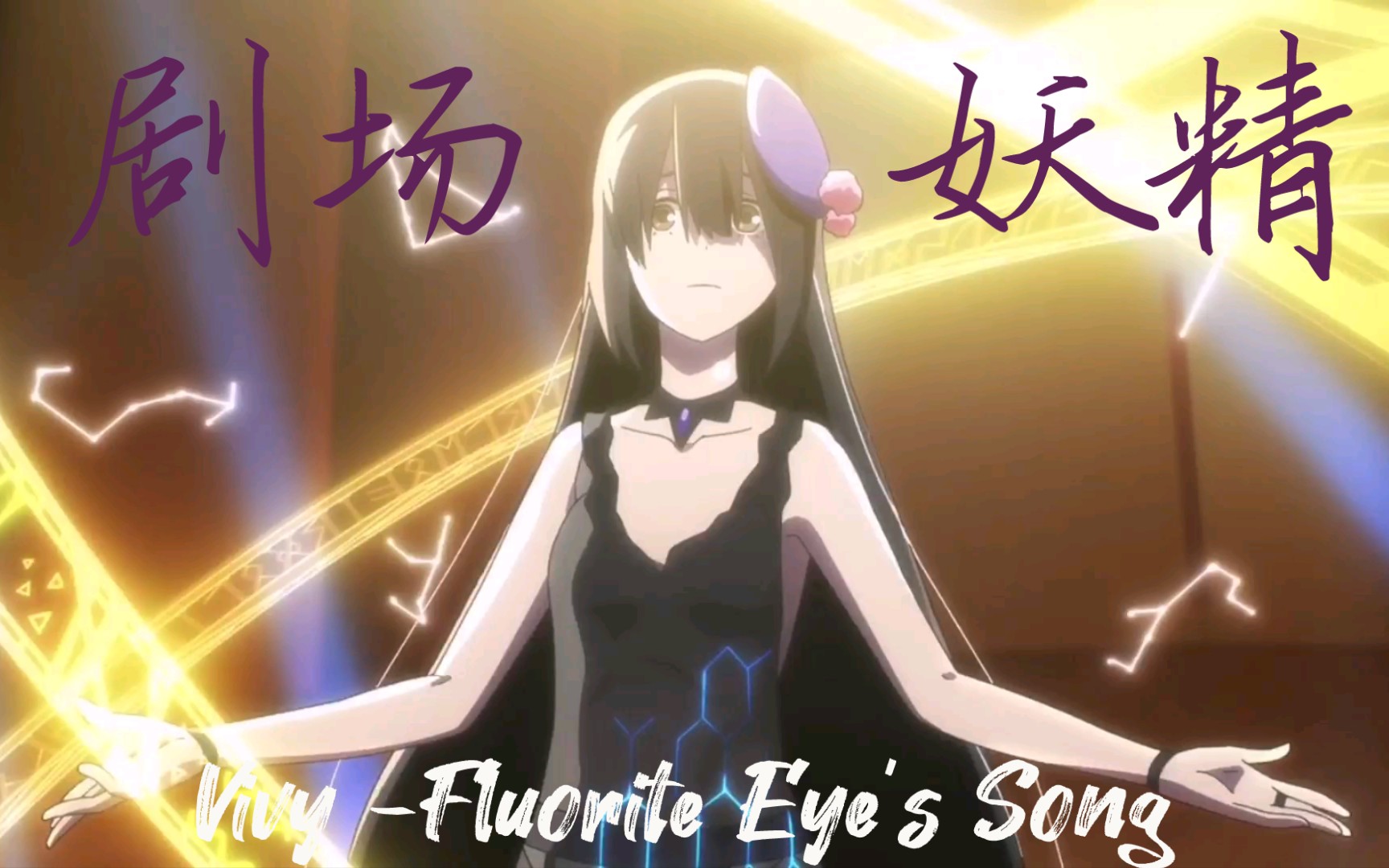 [图]薇薇(Vivy -Fluorite Eye's Song-) 第7集 插曲