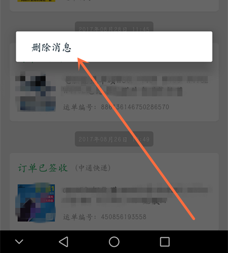 手机淘宝里面的物流助手消息怎么删除