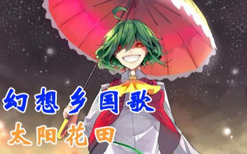 【幻想乡国歌】 太阳花田  太阳花田最强大)