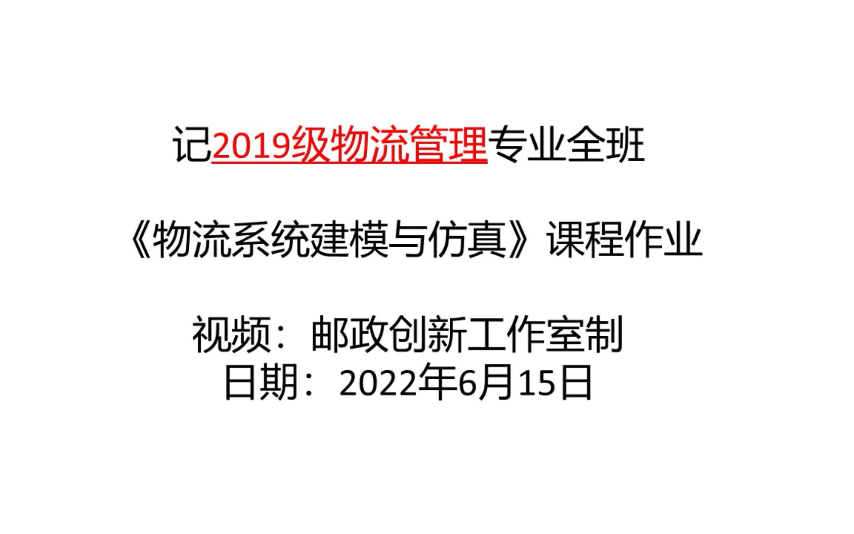 [图]物流系统建模与仿真2019级物流管理+20210521