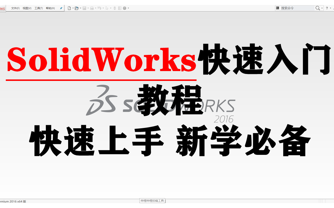 [图]【SolidWorks2016教学】SolidWorks学习SW教程快速入门教程 新学必备