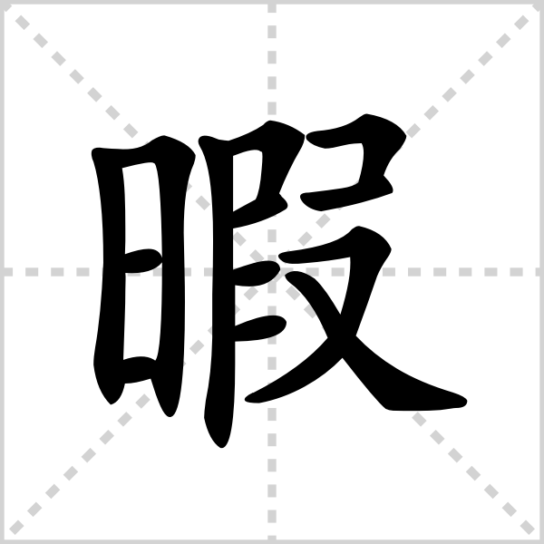 暇的解释|读音|部首|组词