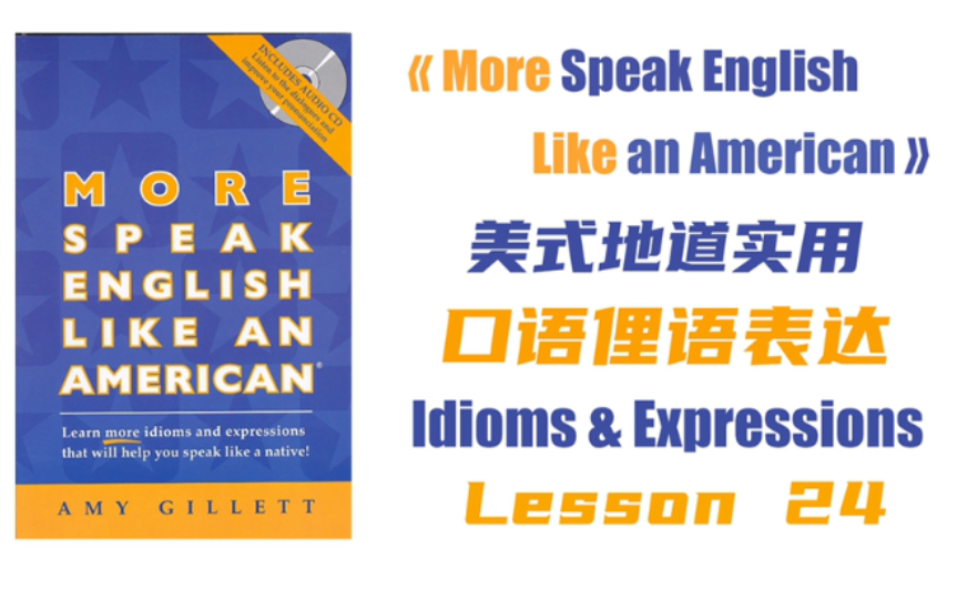 [图]英语口语俚语Idioms 24《More Speak English Like an American》地道美式口语习语表达