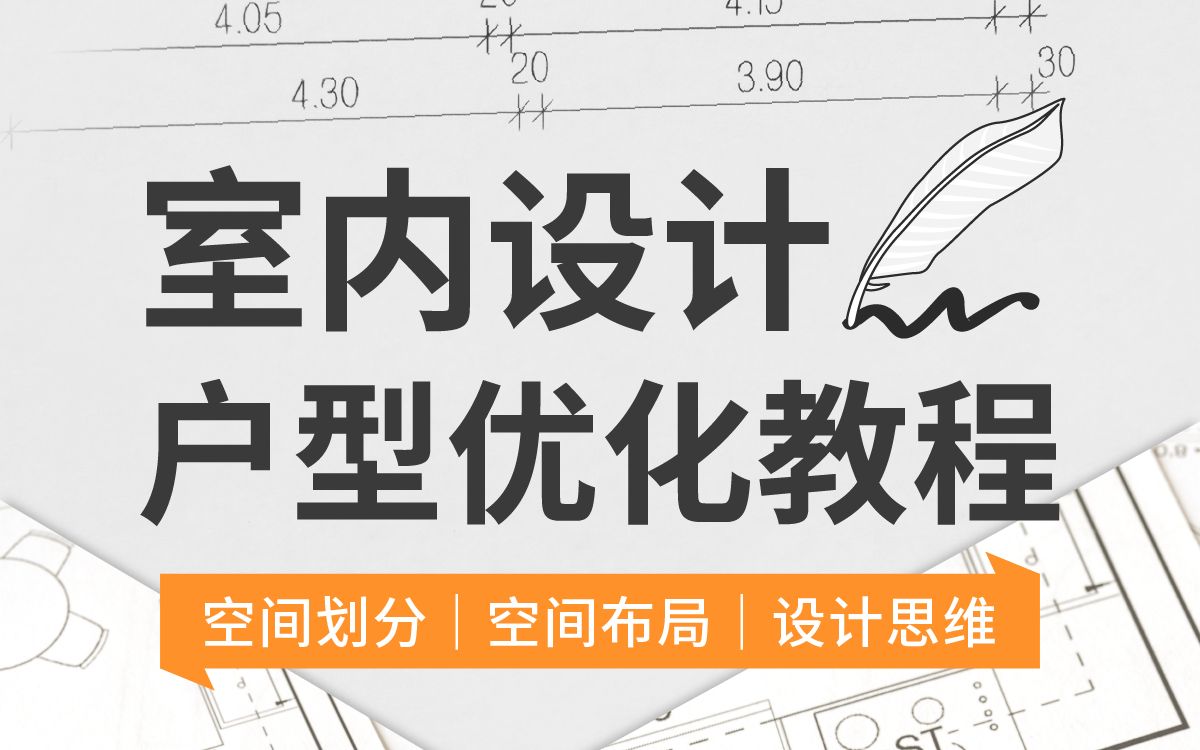 [图]室内设计户型优化视频教程【全集】