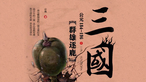 《 三国之群雄逐鹿》第8集 卢檀对决张角 广宗之战