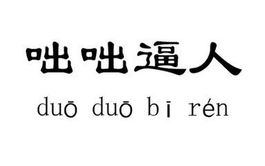 解释:咄咄:使人惊奇的声音.形容气势汹汹,盛气凌人,使人难堪.
