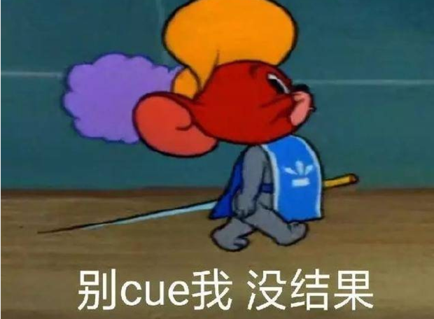 cue我是什么梗?