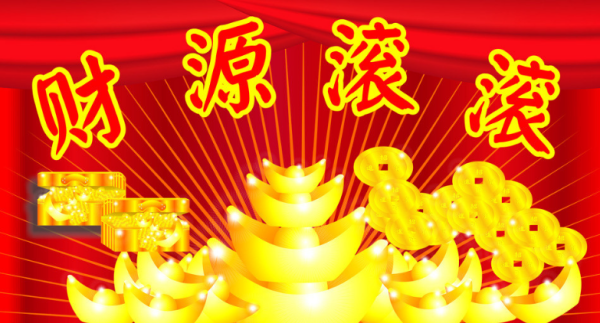 财源滚滚 英语怎么说?