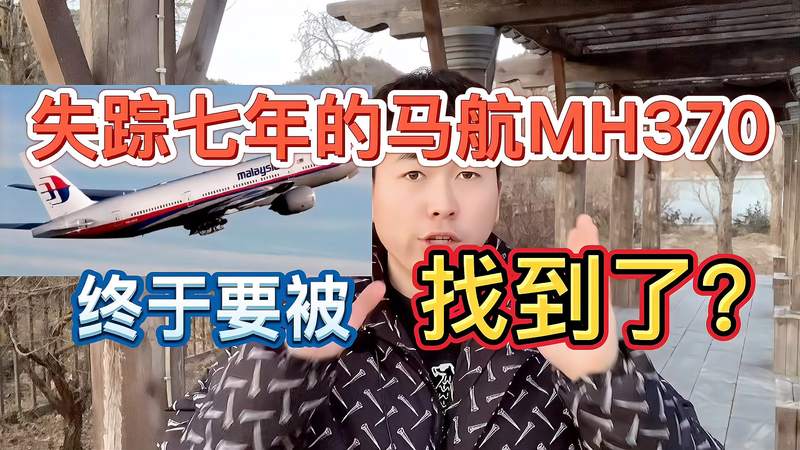 [图]震惊:失踪七年的马航MH370终于要被找到了,还记得239吗