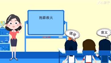 [图]一分钟了解抱薪救火的出处、释义、近反义词