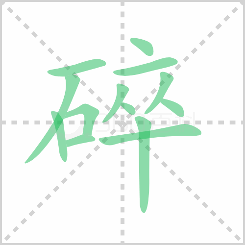 碎的解释|读音|部首|组词
