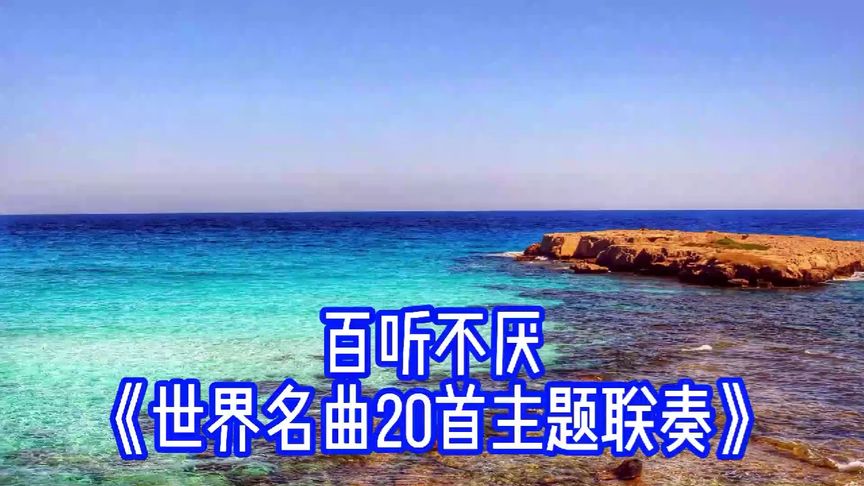 [图]百听不厌《世界经典名曲20首》大联奏