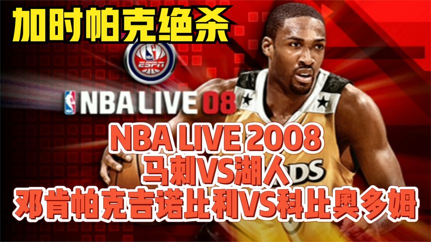 [图]NBALIVE2008解说圣安东尼奥马刺洛杉矶湖人邓肯帕克加时绝杀科比