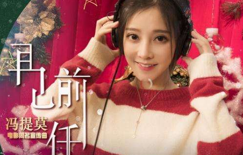 前任3再见前任插曲有哪些 前任3片尾曲叫什么