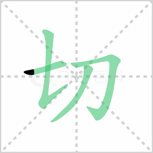切的解释|读音|部首|组词