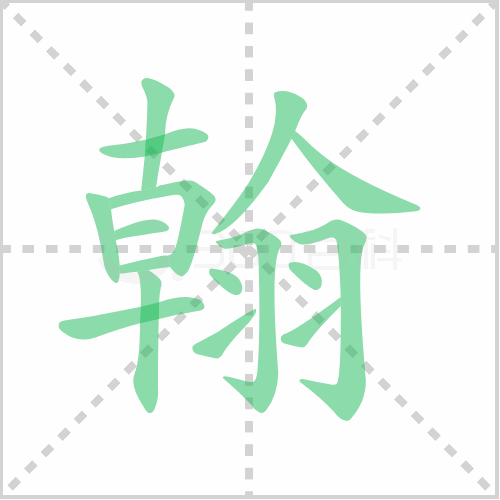 翰的解释|读音|部首|组词