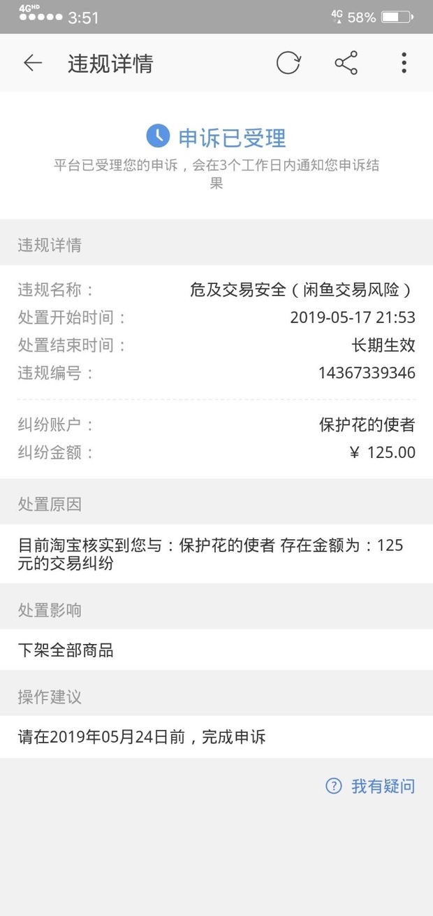闲鱼违规申诉一直没结果一直都是受理中