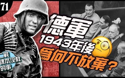 [图]《二战课本没教的事》国家走向灭亡!1943年为什么德军就是不放弃