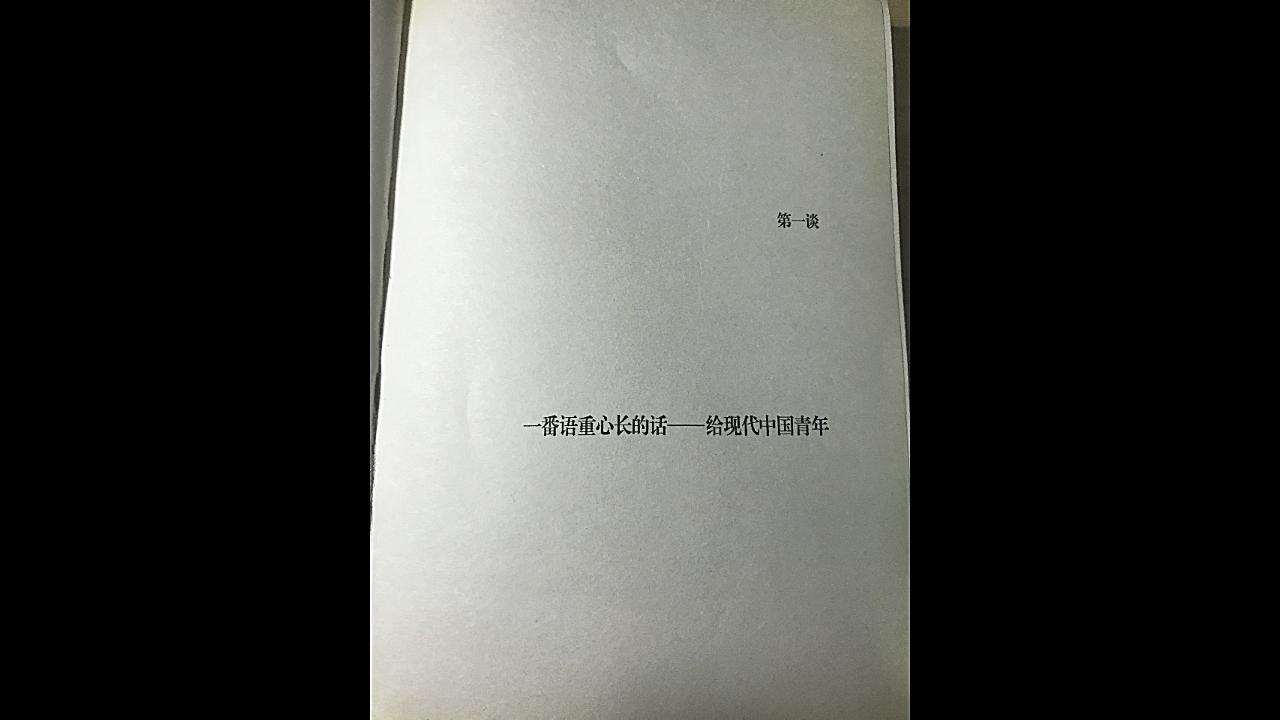 [图]朱光潜《谈修养》P2第一谈 一番语重心长的话——给现代中国青年