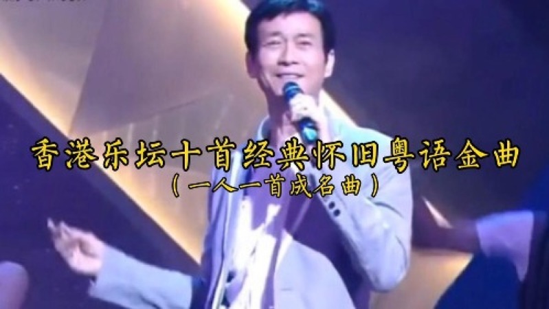 [图]香港乐坛经典怀旧粤语金曲,一人一首成名曲。粤语怀旧,重温经典