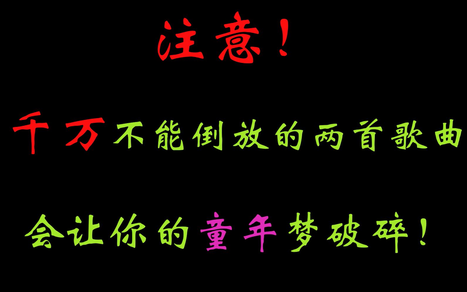 千萬不能倒放的兩首 b>童年歌曲 /b>!不然會懷疑人生!