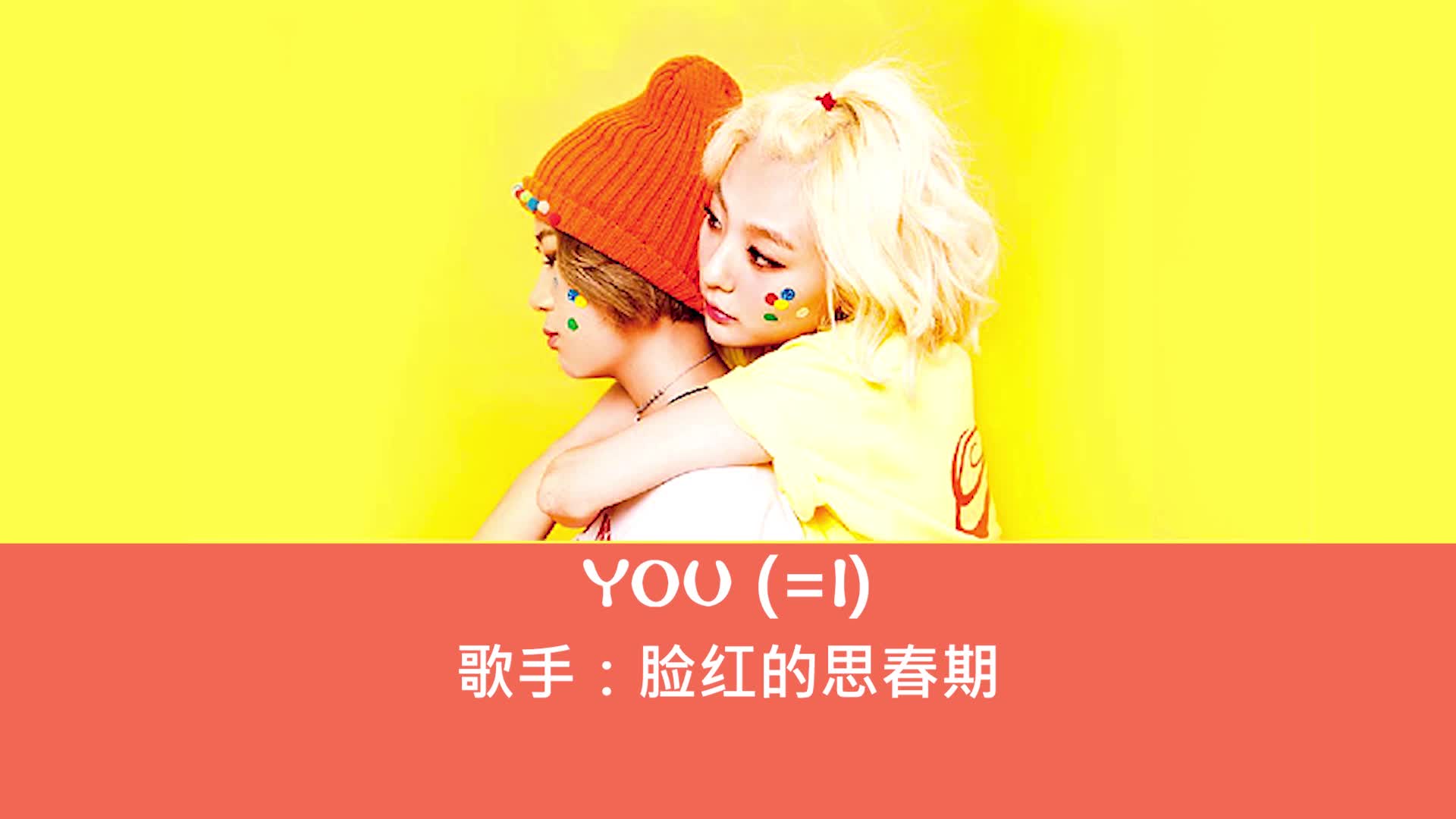 [图]全站最快5分钟学唱脸红思春期【YOU(=I)】最强空耳版