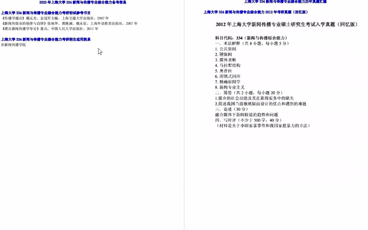 [图]【电子书】2023年上海大学334新闻与传播专业综合能力之理论新闻传播学导论考研精品资料