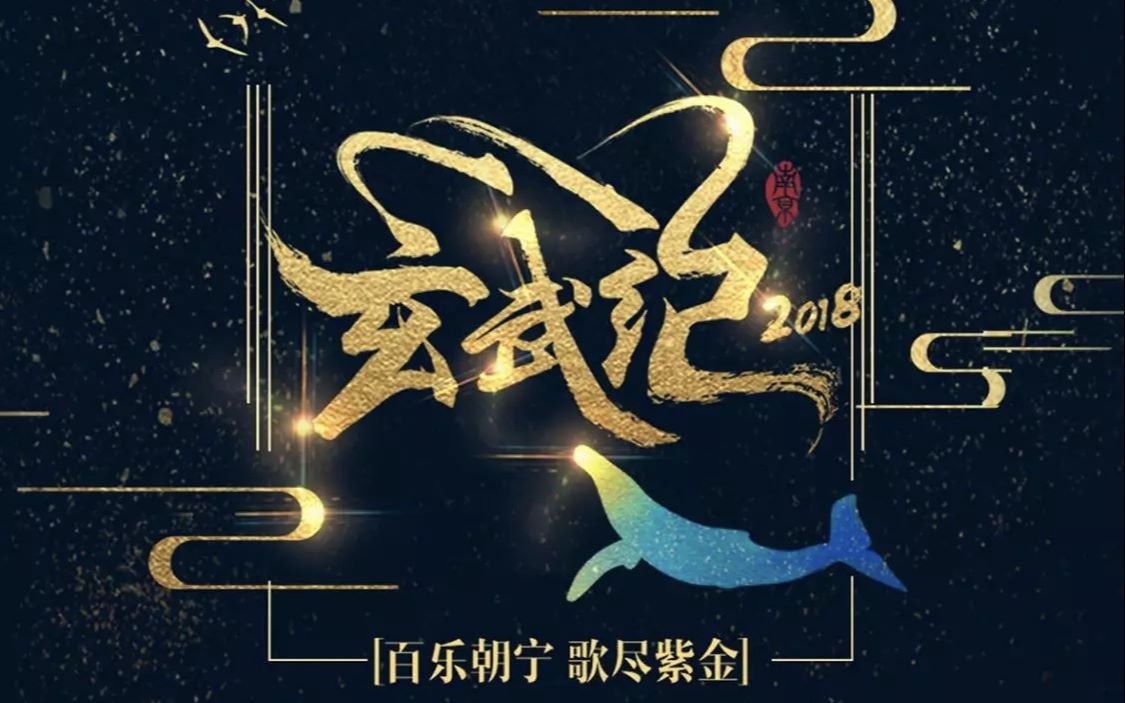 [图]【玄武纪】2018国风音乐盛典玄武纪流浪的蛙蛙贰婶李常超音频怪物李玉刚阿姐绯村柯北