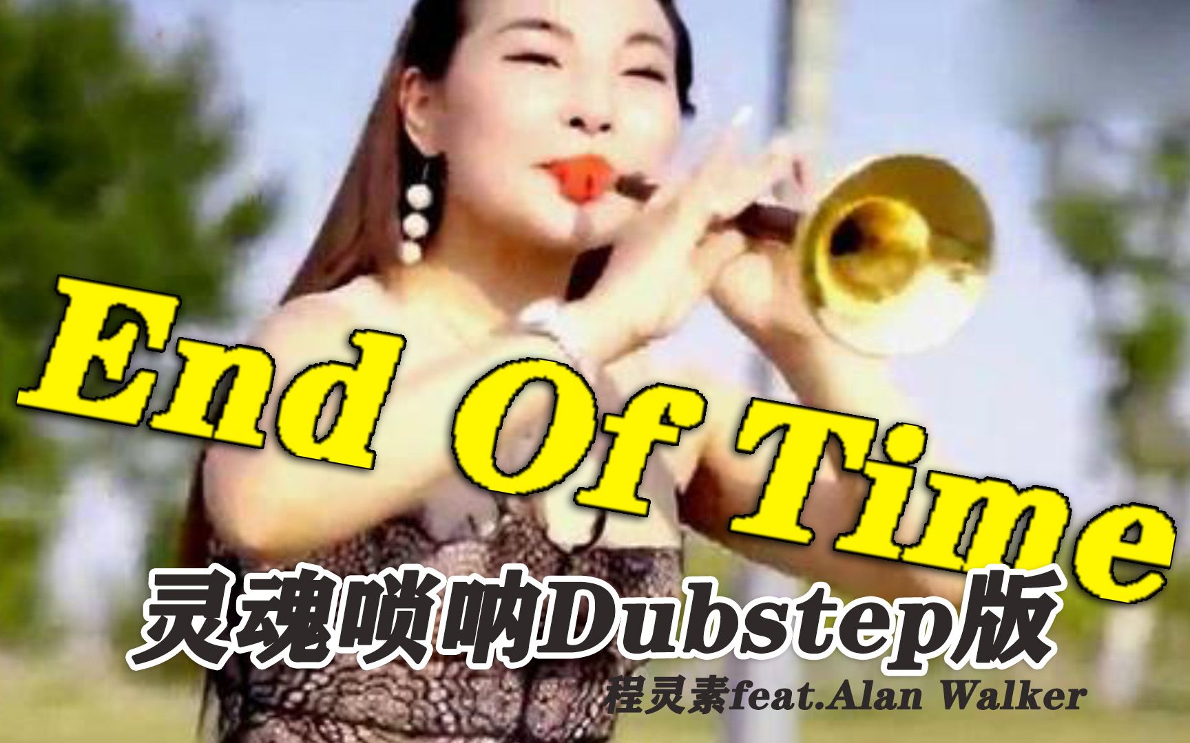 [图]【End Of Time】灵魂唢呐Dubstep版 亚洲电音教父程灵素再次轻松吊打王一云小学生堆露谱军团轻松碾压AlanWalker小马丁Antigeneral