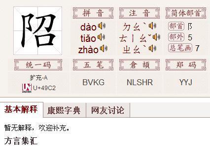 左边一三个包耳旁右边一个六召是什么零字