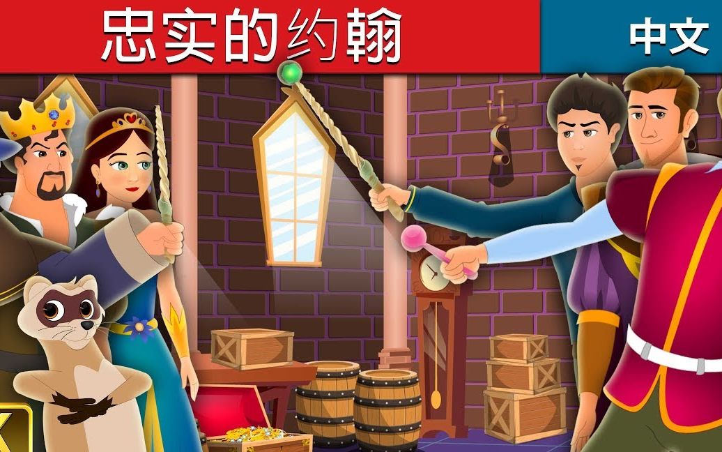 [图][Chinese Fairy Tales][中文童话合辑][200202]忠实的约翰、闪耀的公主、生命之水、会飞的自行车、希望之光