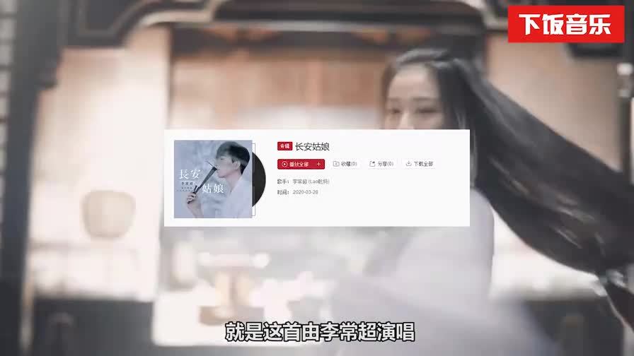 [图]2020上半年最火的古风歌曲,每一首都曾刷屏全网!戏腔太好听了!