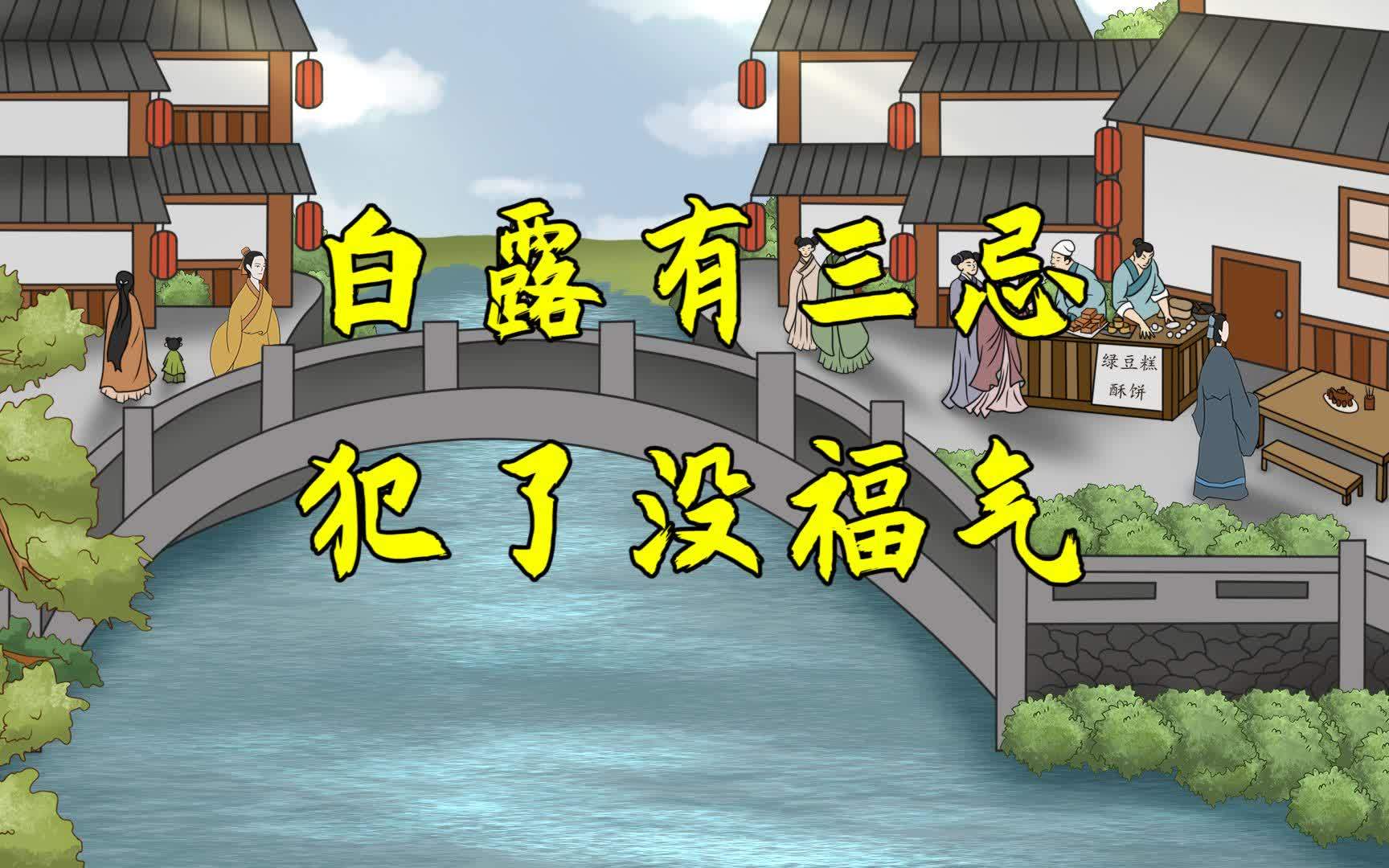 [图]“白露有三忌,犯了没福气”,白露将至,老祖宗的告诫不能忘