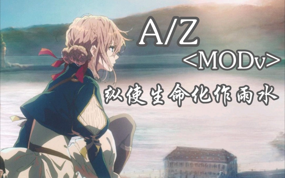 [图]【泽野弘之/A/Z/MAD】纵使生命化作雨水消散于千风之中