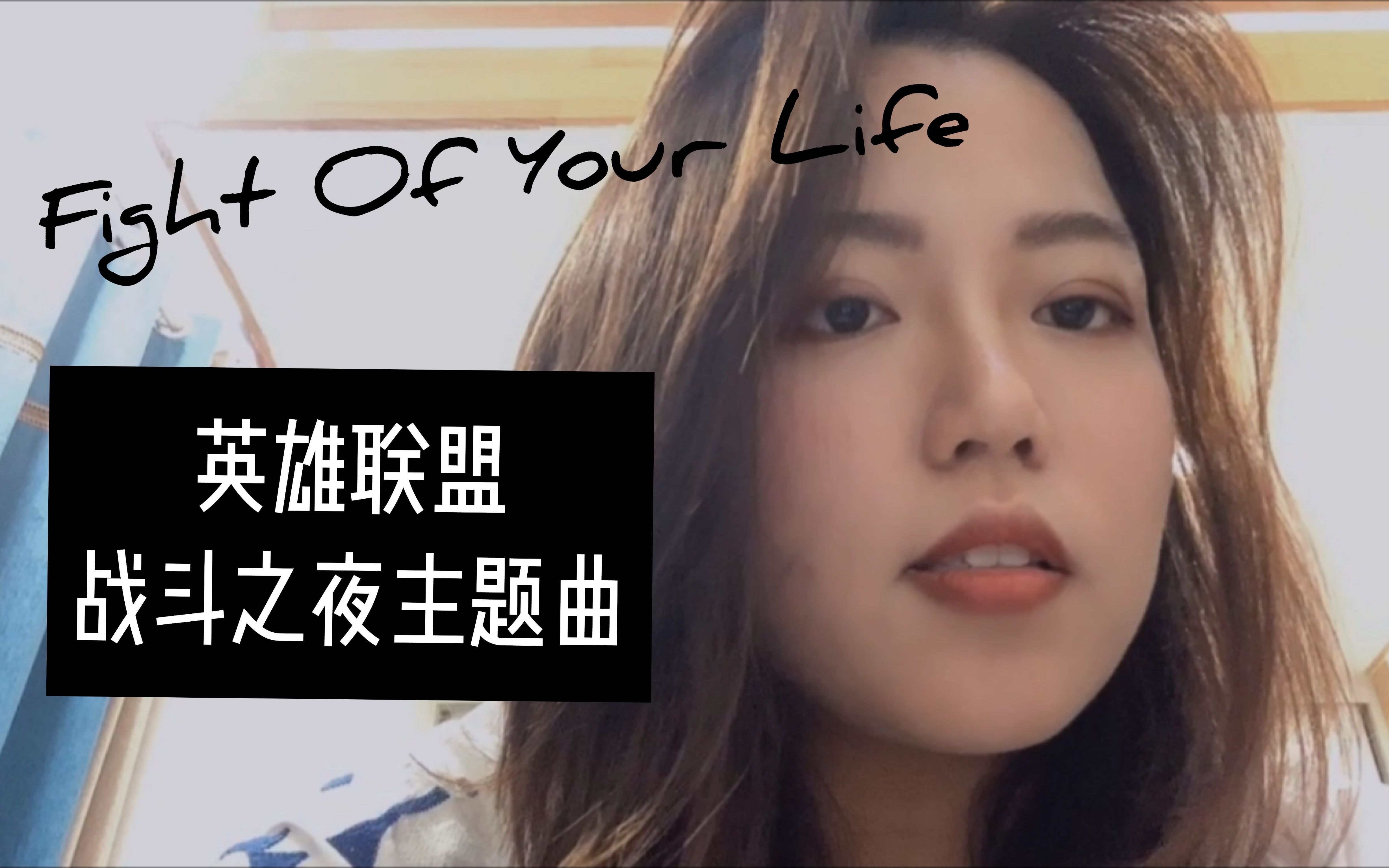 [图]Fight Of Your Life/英雄联盟战斗之夜主题曲