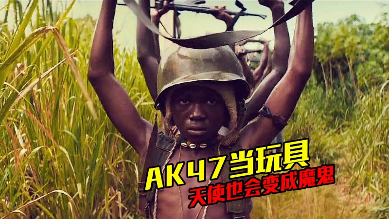 [图]90年代的非洲,孩童的玩具竟是AK47!高分获奖电影《无境之兽》