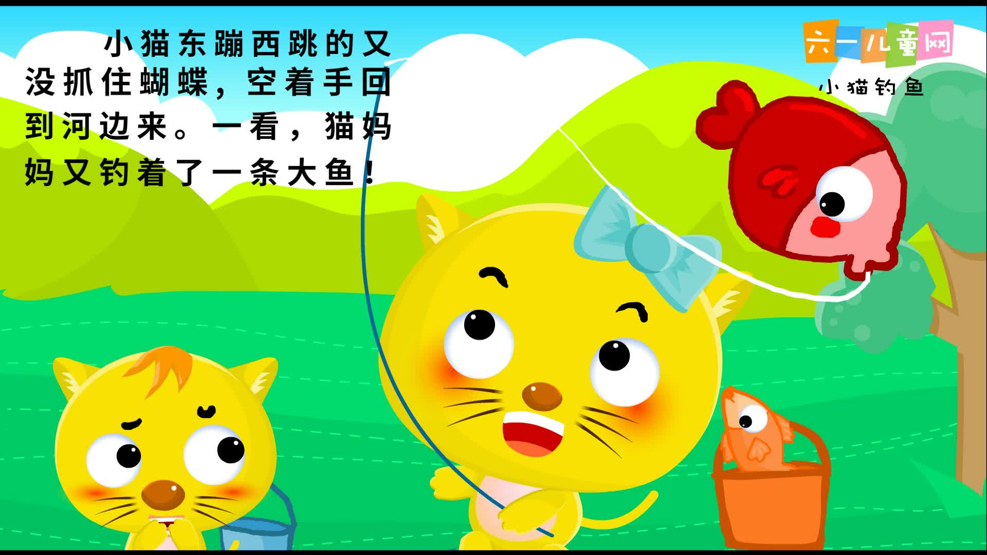 腾讯上传时间:4年前时长:06:03小猫钓鱼,和朋友一起来比赛吧优酷上传