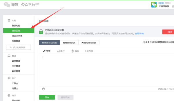 微信消息自动回复设置以后可以改吗?