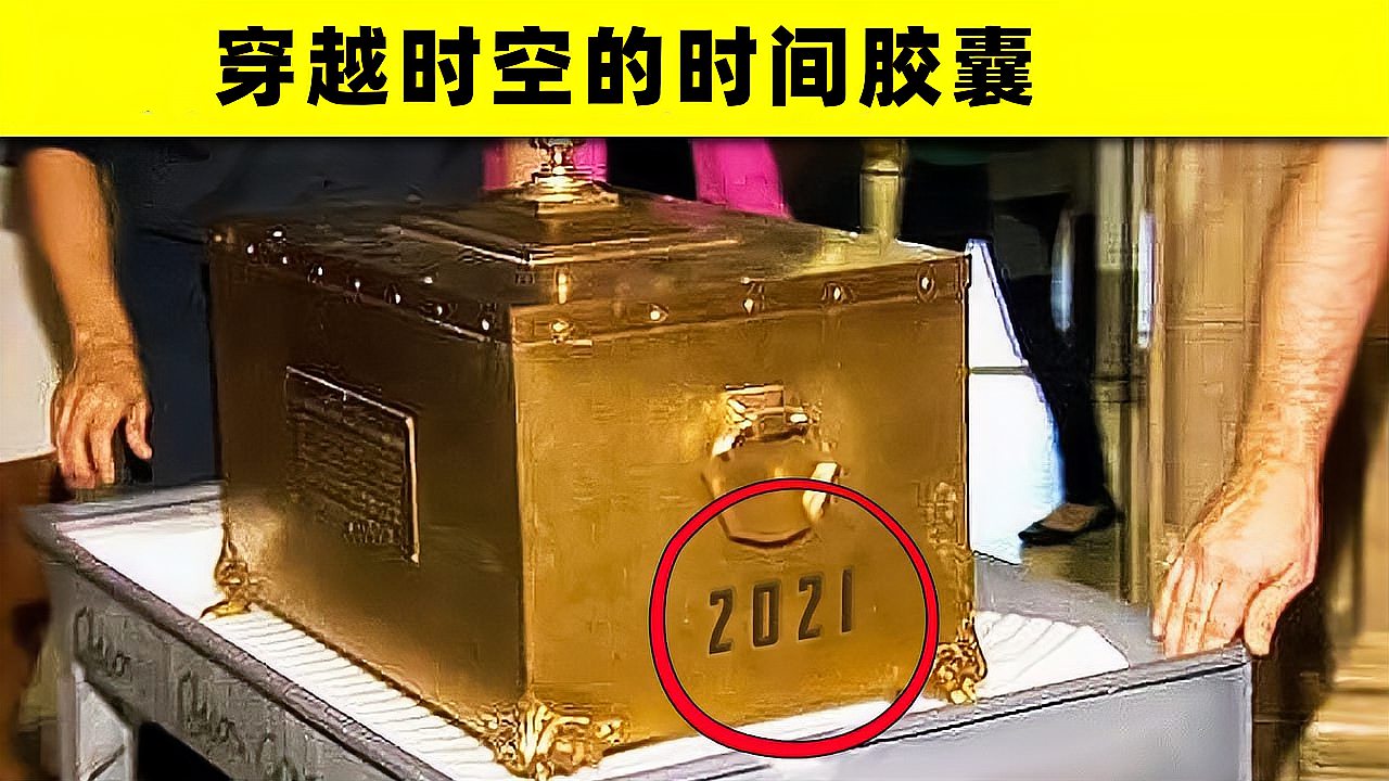 [图]5个有趣的时间胶囊,2021年打开?里面藏有预言吗?