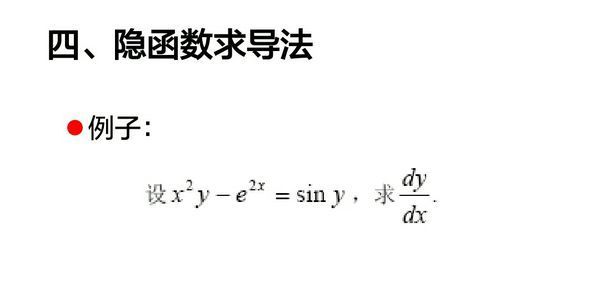 高數 隱函數求導