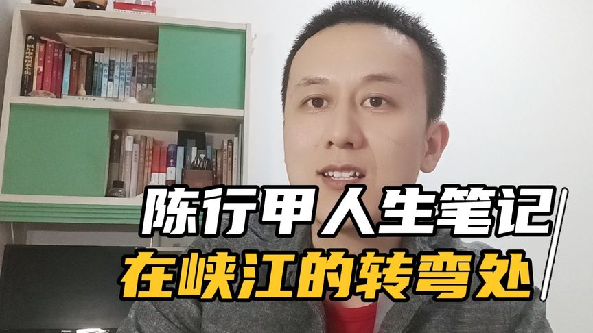 [图]陈行甲人生笔记《在峡江的转弯处》,妻儿随他去大山是否有后悔